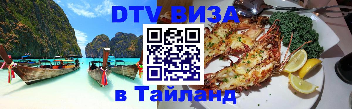 Сколько стоит виза DTV в Тайланд Багдад 