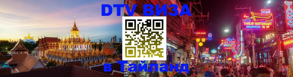 DTV Visa Thailand — прайс и условия, виза без дополнительных документов - Багдад  05.10.2025 