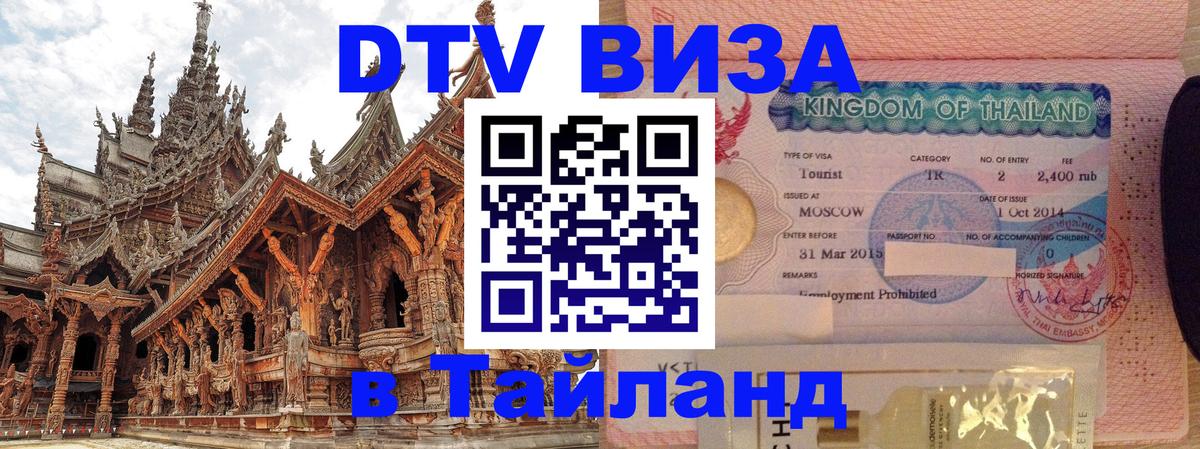 Купить DTV визу в Таиланд Багдад 